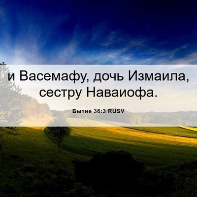 Picture 06 - Бытие 36:3 RUSV - и Васемафу, дочь Измаила, - Bible Verse Picture