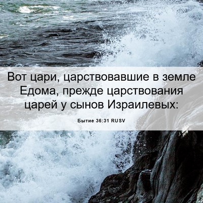 Picture 06 - Бытие 36:31 RUSV - Вот цари, царствовавшие в - Bible Verse Picture