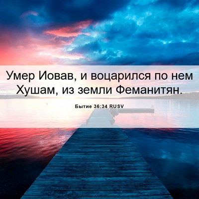 Picture 06 - Бытие 36:34 RUSV - Умер Иовав, и воцарился по - Bible Verse Picture