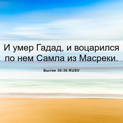 Picture 06 - Бытие 36:36 RUSV - И умер Гадад, и воцарился - Bible Verse Picture