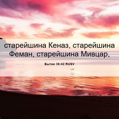 Picture 06 - Бытие 36:42 RUSV - старейшина Кеназ, - Bible Verse Picture
