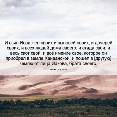 Picture 06 - Бытие 36:6 RUSV - И взял Исав жен своих и - Bible Verse Picture