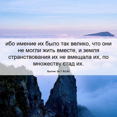 Picture 06 - Бытие 36:7 RUSV - ибо имение их было так - Bible Verse Picture