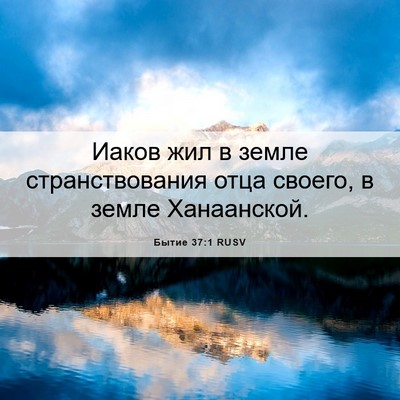 Picture 06 - Бытие 37:1 RUSV - Иаков жил в земле - Bible Verse Picture