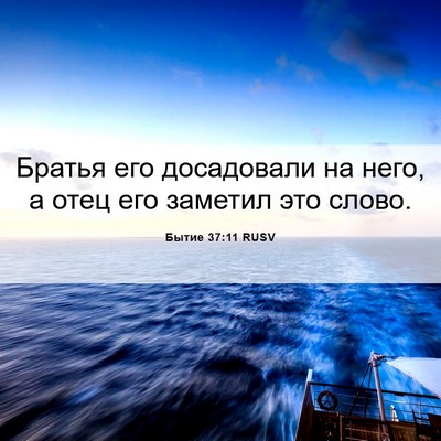 Picture 06 - Бытие 37:11 RUSV - Братья его досадовали на - Bible Verse Picture