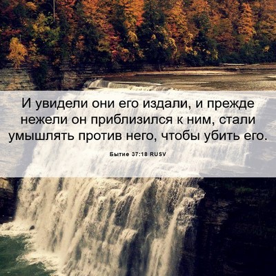 Picture 06 - Бытие 37:18 RUSV - И увидели они его издали, и - Bible Verse Picture
