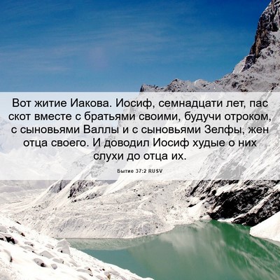 Picture 06 - Бытие 37:2 RUSV - Вот житие Иакова. Иосиф, - Bible Verse Picture