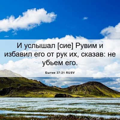 Picture 06 - Бытие 37:21 RUSV - И услышал [сие] Рувим и - Bible Verse Picture