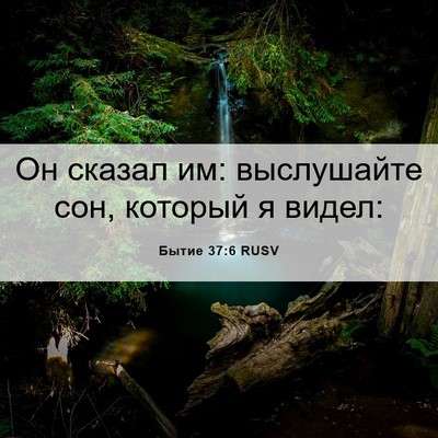 Picture 06 - Бытие 37:6 RUSV - Он сказал им: выслушайте - Bible Verse Picture