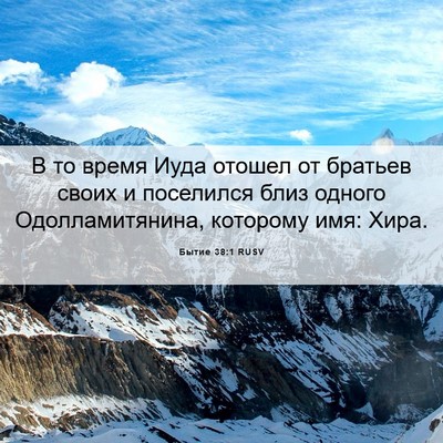Picture 06 - Бытие 38:1 RUSV - В то время Иуда отошел от - Bible Verse Picture