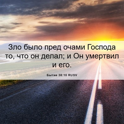 Picture 06 - Бытие 38:10 RUSV - Зло было пред очами - Bible Verse Picture