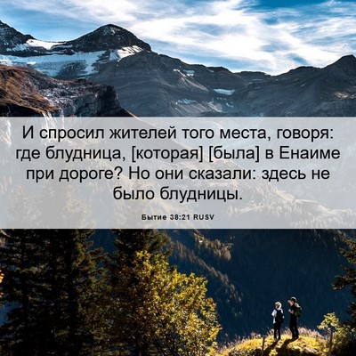 Picture 06 - Бытие 38:21 RUSV - И спросил жителей того - Bible Verse Picture