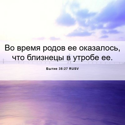 Picture 06 - Бытие 38:27 RUSV - Во время родов ее - Bible Verse Picture