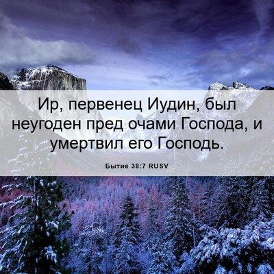Picture 06 - Бытие 38:7 RUSV - Ир, первенец Иудин, был - Bible Verse Picture