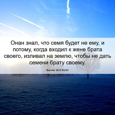 Picture 06 - Бытие 38:9 RUSV - Онан знал, что семя будет - Bible Verse Picture