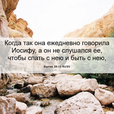 Picture 06 - Бытие 39:10 RUSV - Когда так она ежедневно - Bible Verse Picture