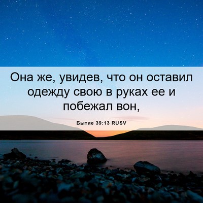 Picture 06 - Бытие 39:13 RUSV - Она же, увидев, что он - Bible Verse Picture