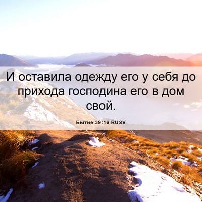 Picture 06 - Бытие 39:16 RUSV - И оставила одежду его у - Bible Verse Picture