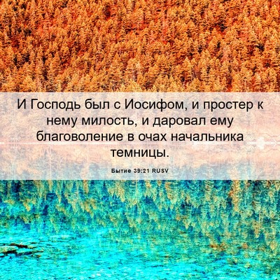 Picture 06 - Бытие 39:21 RUSV - И Господь был с Иосифом, и - Bible Verse Picture