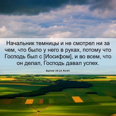 Picture 06 - Бытие 39:23 RUSV - Начальник темницы и не - Bible Verse Picture
