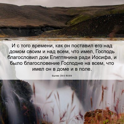 Picture 06 - Бытие 39:5 RUSV - И с того времени, как он - Bible Verse Picture