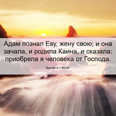 Picture 06 - Бытие 4:1 RUSV - Адам познал Еву, жену свою; - Bible Verse Picture