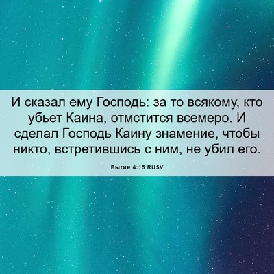 Picture 06 - Бытие 4:15 RUSV - И сказал ему Господь: за то - Bible Verse Picture
