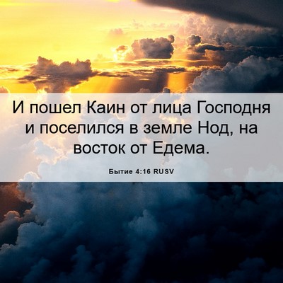 Picture 06 - Бытие 4:16 RUSV - И пошел Каин от лица - Bible Verse Picture