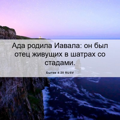 Picture 06 - Бытие 4:20 RUSV - Ада родила Иавала: он был - Bible Verse Picture