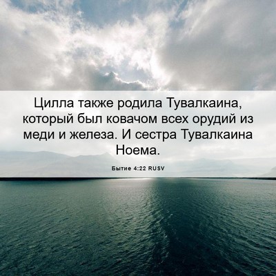 Picture 06 - Бытие 4:22 RUSV - Цилла также родила - Bible Verse Picture