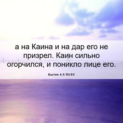 Picture 06 - Бытие 4:5 RUSV - а на Каина и на дар его не - Bible Verse Picture