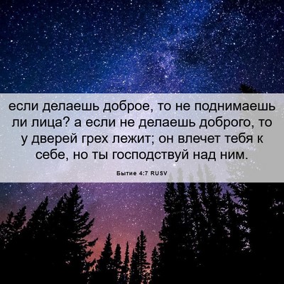 Picture 06 - Бытие 4:7 RUSV - если делаешь доброе, то не - Bible Verse Picture