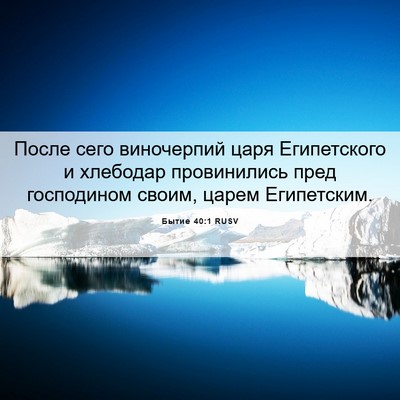 Picture 06 - Бытие 40:1 RUSV - После сего виночерпий царя - Bible Verse Picture