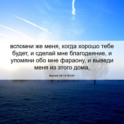 Picture 06 - Бытие 40:14 RUSV - вспомни же меня, когда - Bible Verse Picture