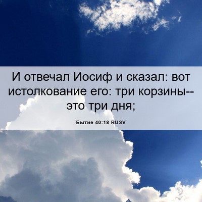 Picture 06 - Бытие 40:18 RUSV - И отвечал Иосиф и сказал: - Bible Verse Picture
