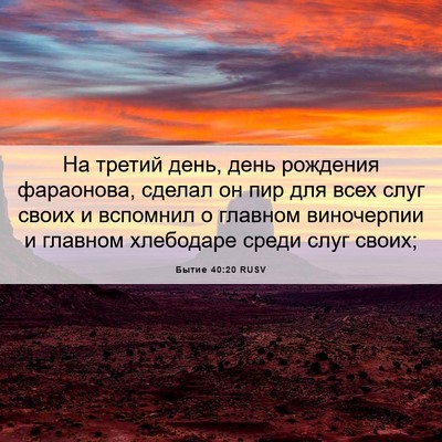 Picture 06 - Бытие 40:20 RUSV - На третий день, день - Bible Verse Picture