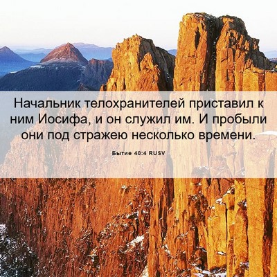 Picture 06 - Бытие 40:4 RUSV - Начальник телохранителей - Bible Verse Picture