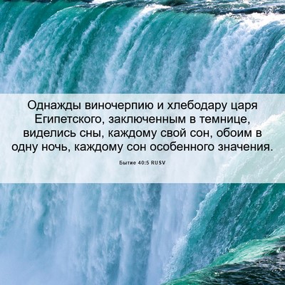 Picture 06 - Бытие 40:5 RUSV - Однажды виночерпию и - Bible Verse Picture