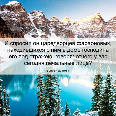 Picture 06 - Бытие 40:7 RUSV - И спросил он царедворцев - Bible Verse Picture