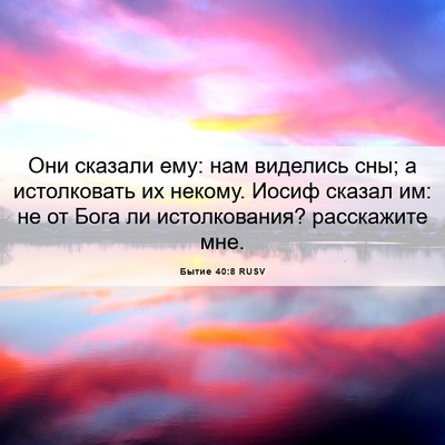 Picture 06 - Бытие 40:8 RUSV - Они сказали ему: нам - Bible Verse Picture