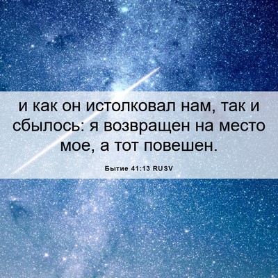 Picture 06 - Бытие 41:13 RUSV - и как он истолковал нам, - Bible Verse Picture