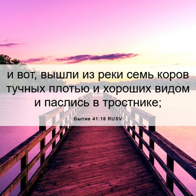 Picture 06 - Бытие 41:18 RUSV - и вот, вышли из реки семь - Bible Verse Picture