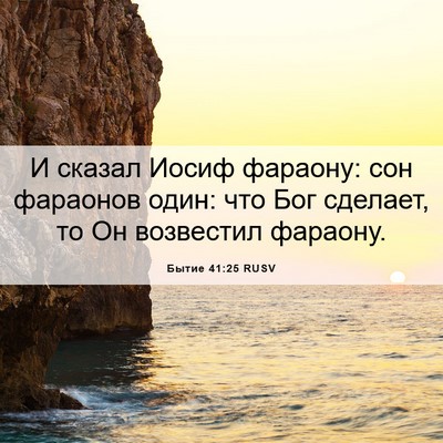 Picture 06 - Бытие 41:25 RUSV - И сказал Иосиф фараону: сон - Bible Verse Picture