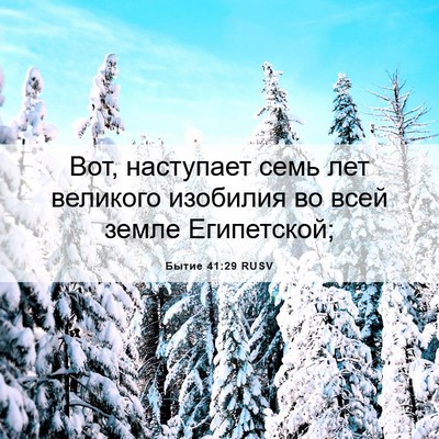 Picture 06 - Бытие 41:29 RUSV - Вот, наступает семь лет - Bible Verse Picture