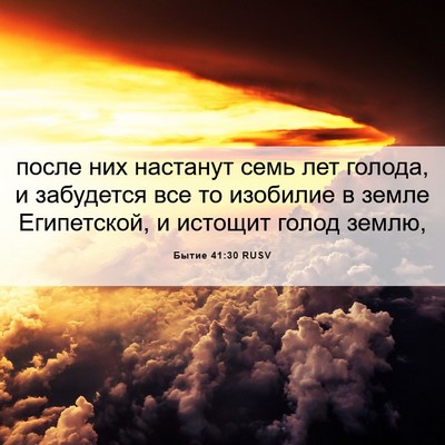 Picture 06 - Бытие 41:30 RUSV - после них настанут семь - Bible Verse Picture