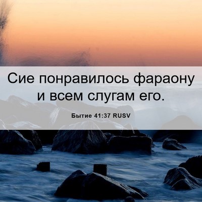 Picture 06 - Бытие 41:37 RUSV - Сие понравилось фараону и - Bible Verse Picture