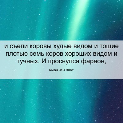 Picture 06 - Бытие 41:4 RUSV - и съели коровы худые видом - Bible Verse Picture