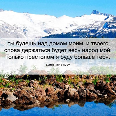Picture 06 - Бытие 41:40 RUSV - ты будешь над домом моим, и - Bible Verse Picture