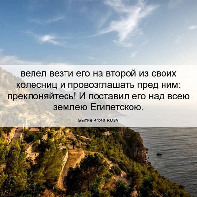 Picture 06 - Бытие 41:43 RUSV - велел везти его на второй - Bible Verse Picture