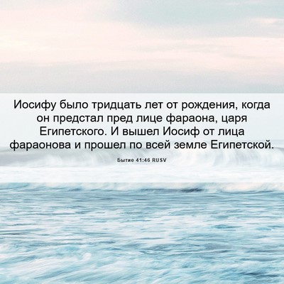 Picture 06 - Бытие 41:46 RUSV - Иосифу было тридцать лет - Bible Verse Picture